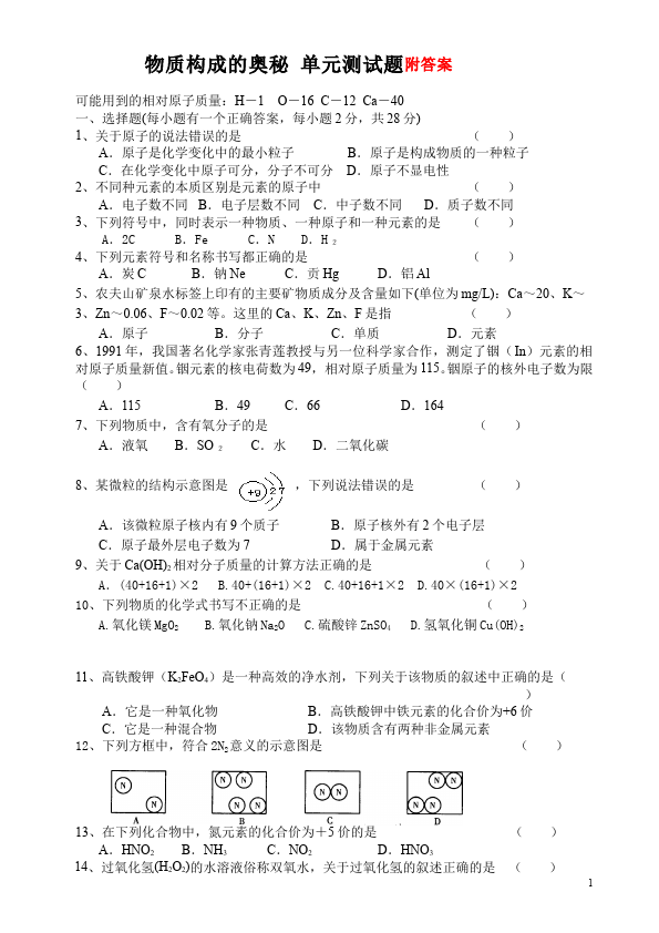 初三上册化学第三单元物质构成的奥秘化学试卷第1页