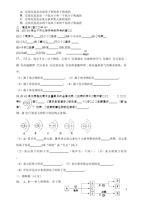 初三上册化学第三单元物质构成的奥秘化学试卷第2页