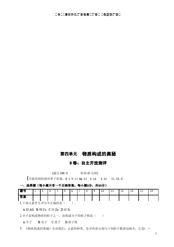 初三上册化学第三单元物质构成的奥秘化学试卷第5页