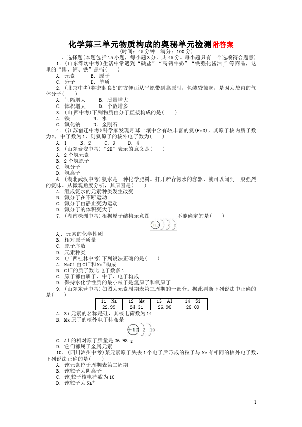 初三上册化学化学第三单元物质构成的奥秘单元检测试卷()第1页