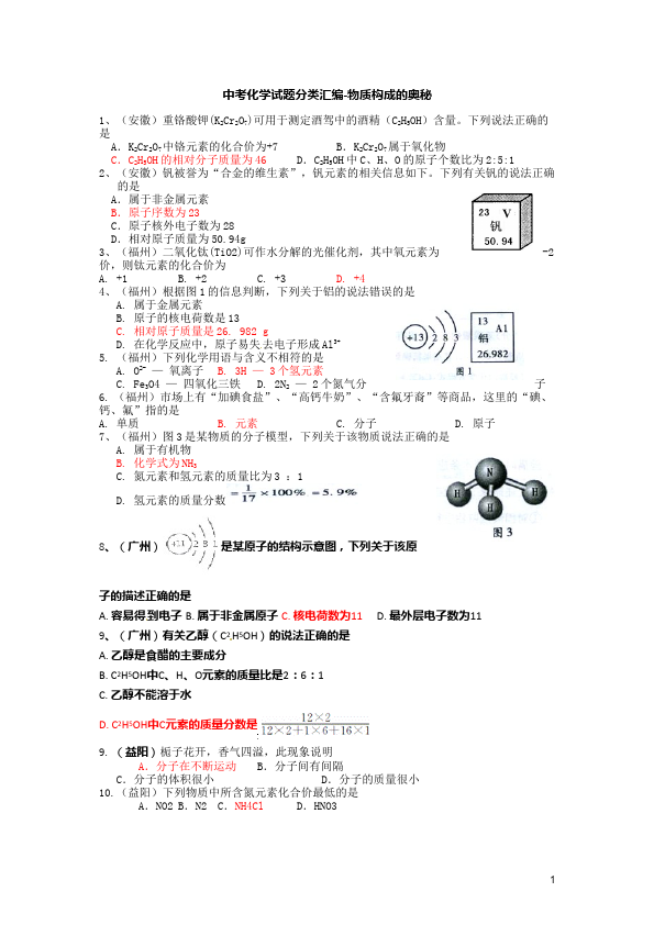 初三上册化学化学第三单元物质构成的奥秘试卷第1页