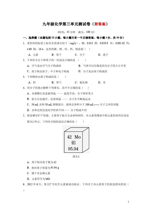 初三上册化学化学第三单元物质构成的奥秘试题第1页