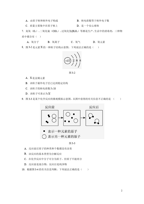 初三上册化学化学第三单元物质构成的奥秘试题第2页