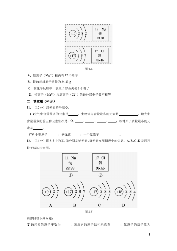 初三上册化学化学第三单元物质构成的奥秘试题第3页