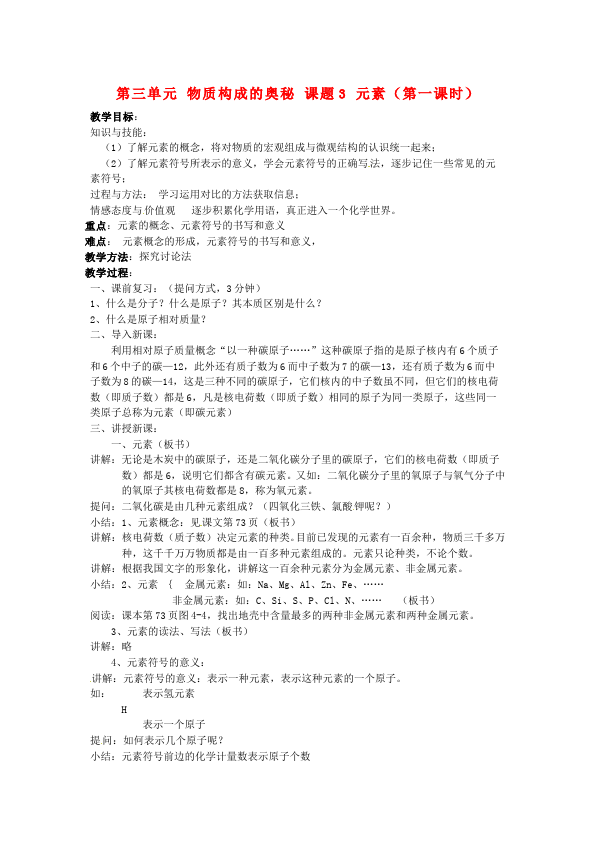 初三上册化学化学《第三单元:物质构成的奥秘》教案教学设计第1页