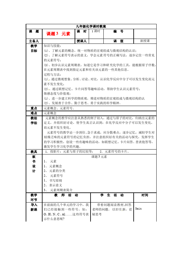 初三上册化学化学优质课《第三单元:物质构成的奥秘》教学设计教案第1页