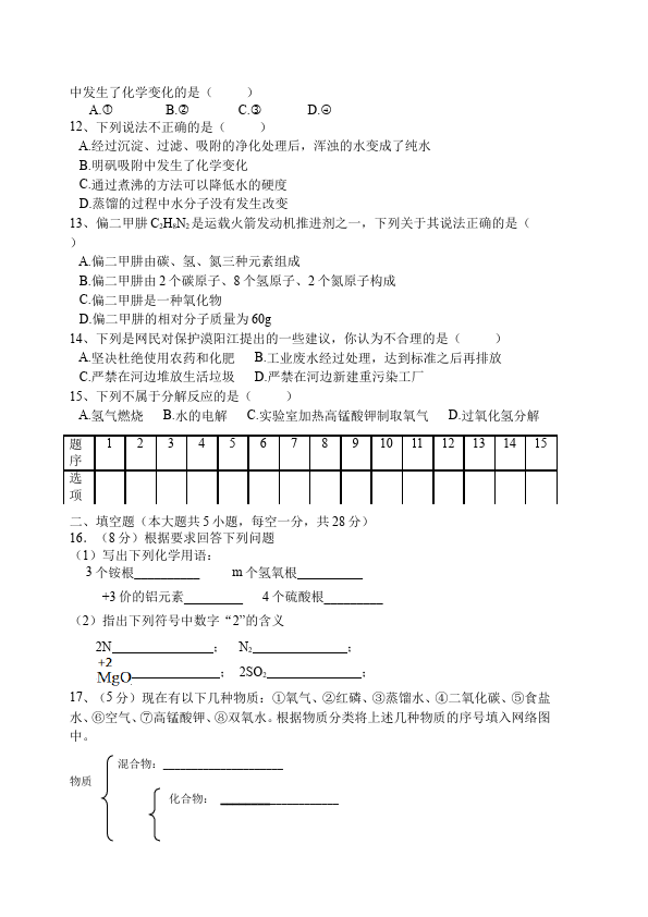 初三上册化学化学第四单元自然界的水家庭作业练习题第2页