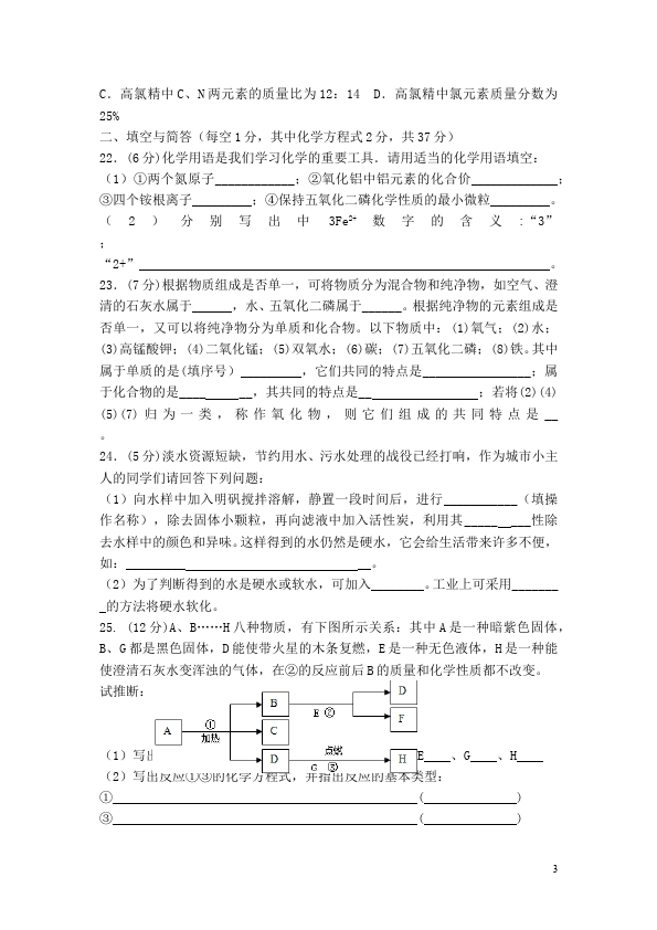 初三上册化学化学第四单元自然界的水家庭作业练习试卷第3页