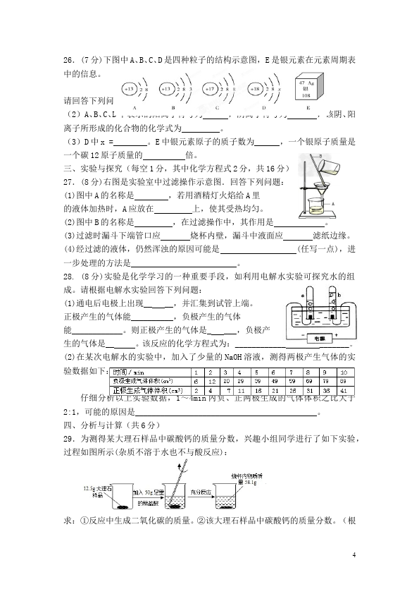 初三上册化学化学第四单元自然界的水家庭作业练习试卷第4页