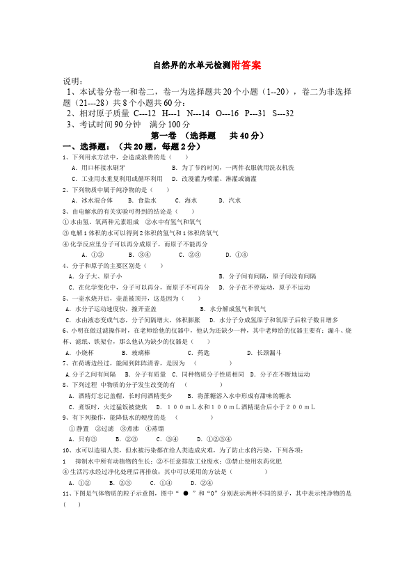 初三上册化学化学测试卷第四单元自然界的水第1页