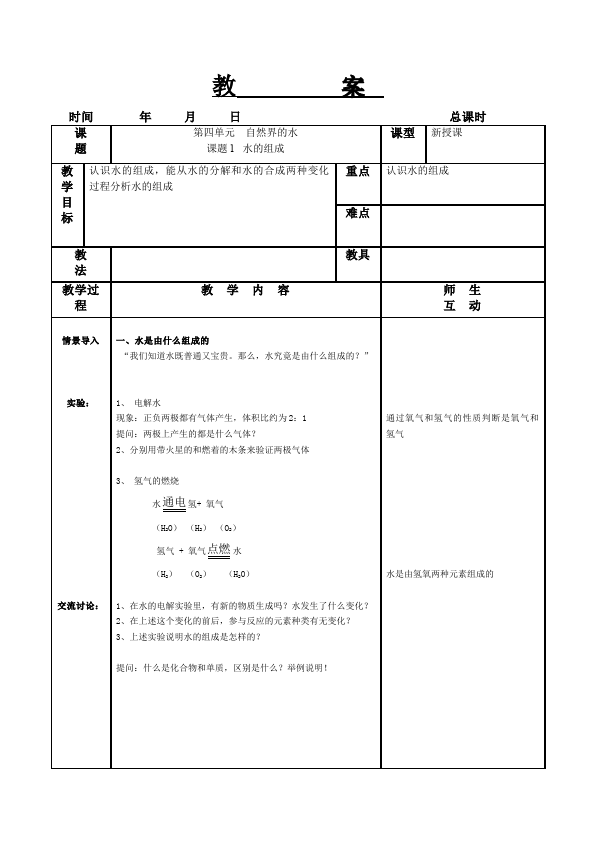 初三上册化学《第四单元:自然界的水》教案教学设计(化学）第1页