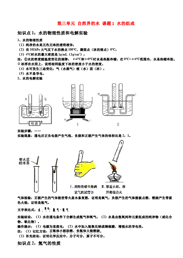 初三上册化学化学《第四单元:自然界的水》教学设计教案第1页