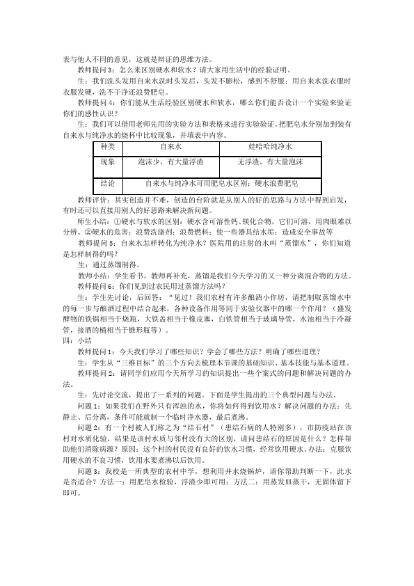 初三上册化学化学公开课《第四单元:自然界的水》教案教学设第3页