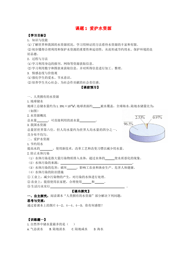 初三上册化学化学优质课《第四单元:自然界的水》教学设计教案第1页