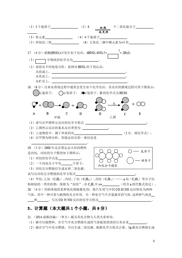 初三上册化学第五单元化学方程式教学摸底考试试卷(化学)第3页