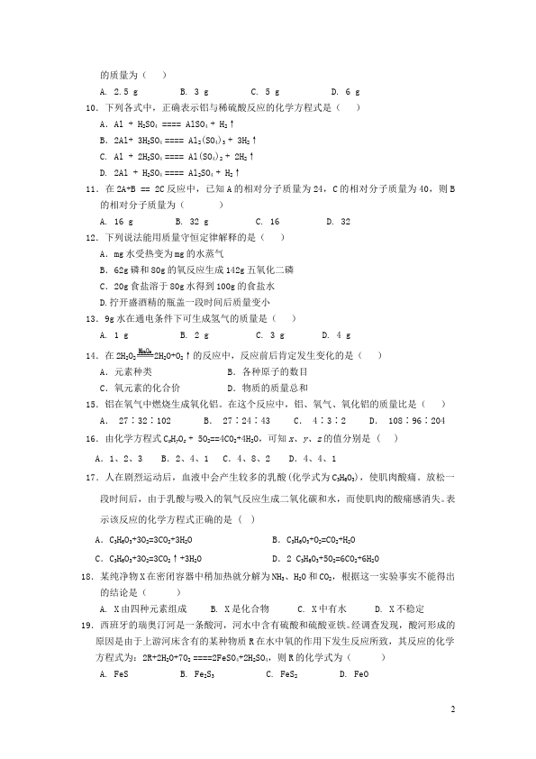 初三上册化学化学第五单元化学方程式家庭作业练习试卷第2页