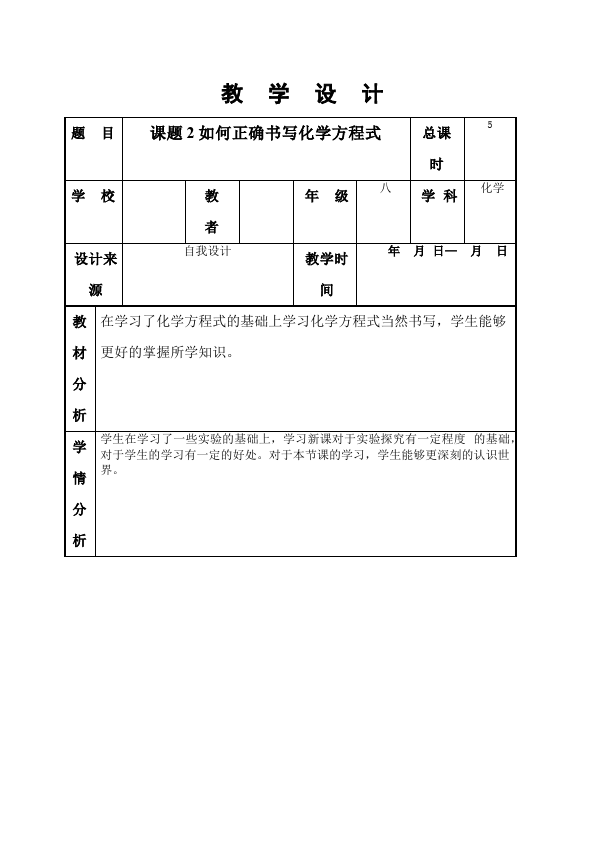 初三上册化学第五单元:化学方程式教学设计教案(化学）第1页