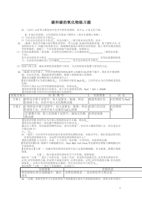 初三上册化学第六单元碳和碳的氧化物化学试卷第1页