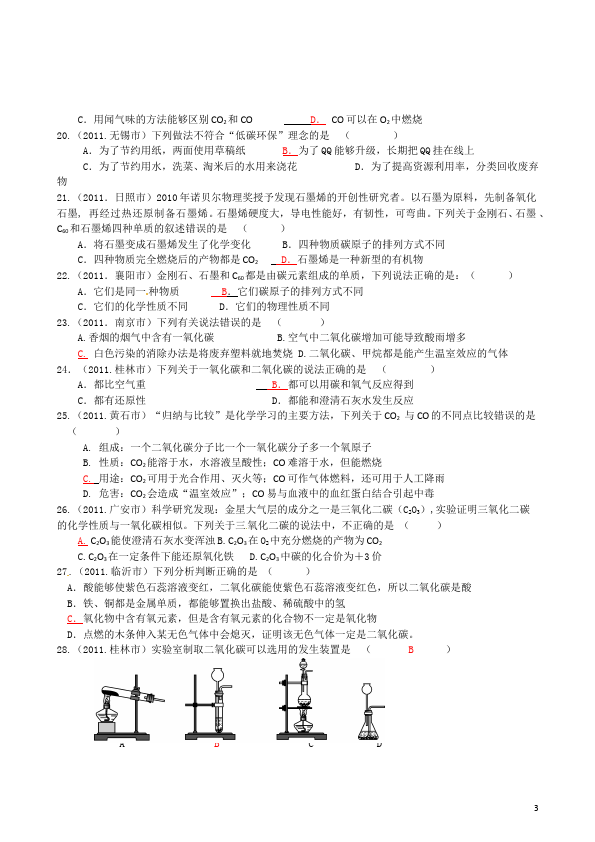 初三上册化学化学第六单元碳和碳的氧化物试题第3页