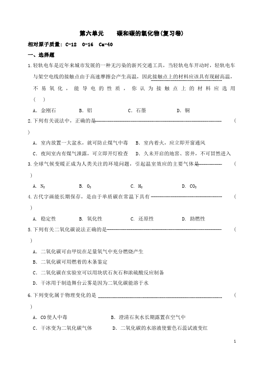 初三上册化学第六单元碳和碳的氧化物单元检测考试试卷(化学)第1页