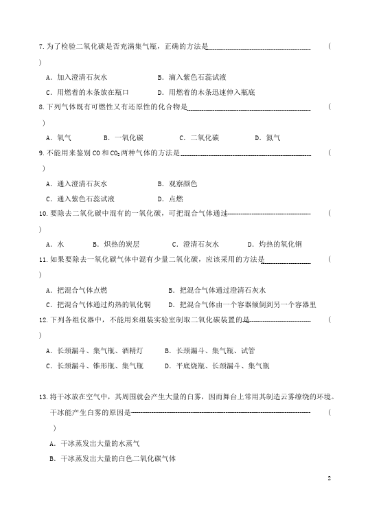 初三上册化学第六单元碳和碳的氧化物单元检测考试试卷(化学)第2页