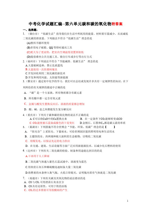 初三上册化学化学第六单元碳和碳的氧化物试卷第1页