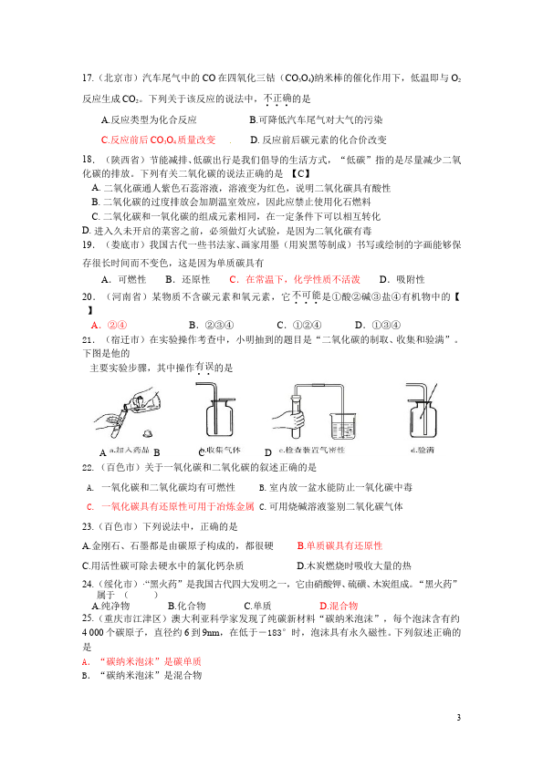 初三上册化学化学第六单元碳和碳的氧化物试卷第3页