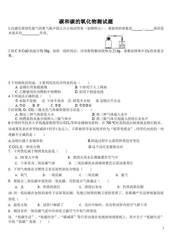 初三上册化学化学第六单元碳和碳的氧化物课堂巩固练习试卷第1页