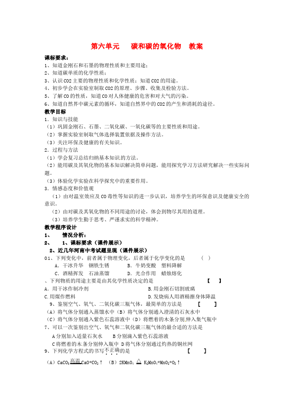 初三上册化学化学精品《第六单元:碳和碳的氧化物》教案教学设计下第1页