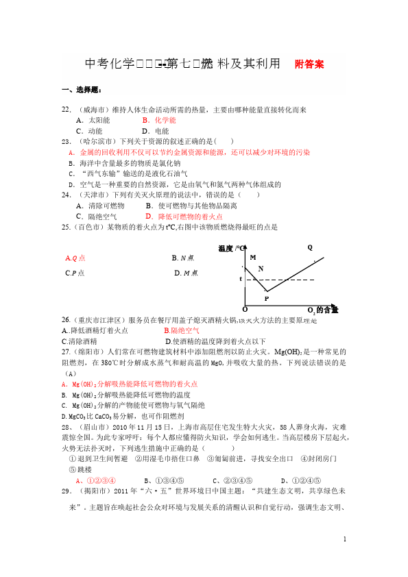 初三上册化学化学第七单元燃料及其利用试卷第1页