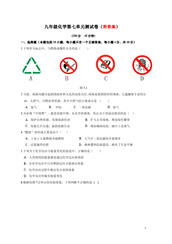 初三上册化学第七单元燃料及其利用化学试卷第1页