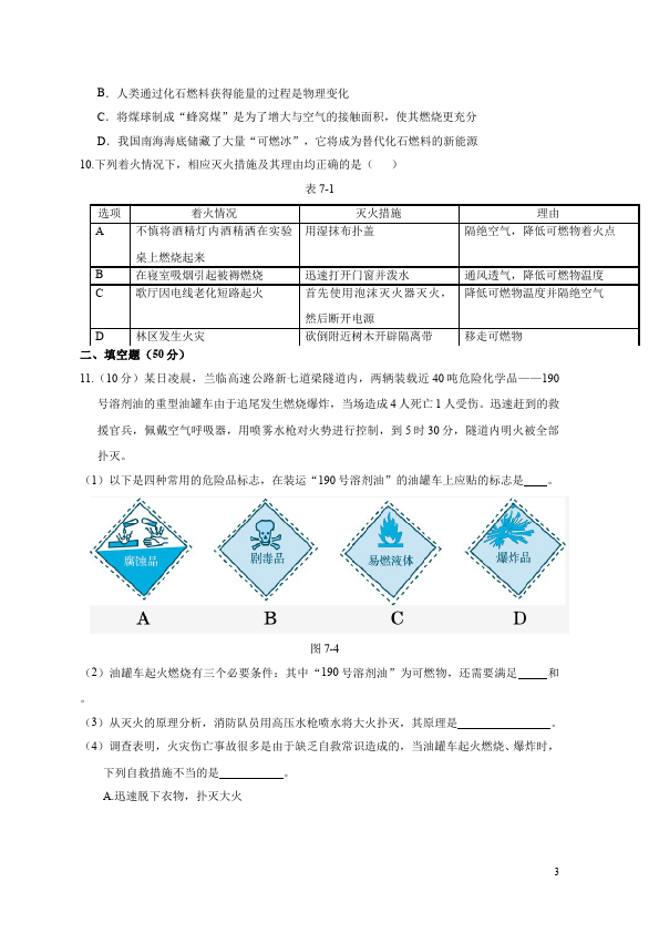 初三上册化学第七单元燃料及其利用化学试卷第3页