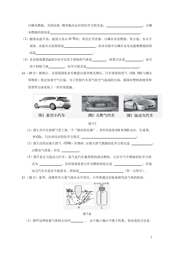 初三上册化学第七单元燃料及其利用化学试卷第5页