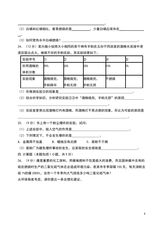 初三上册化学化学第七单元燃料及其利用试题第4页