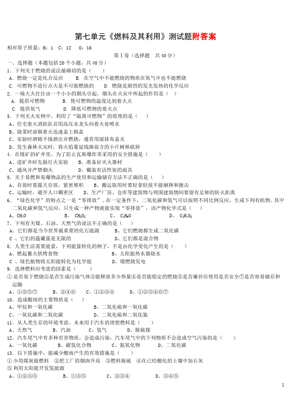 初三上册化学第七单元燃料及其利用教学摸底考试试卷(化学)第1页