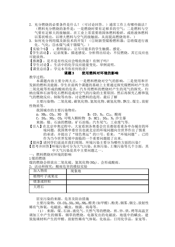 初三上册化学教研课《第七单元:燃料及其利用》教学设计教案第5页