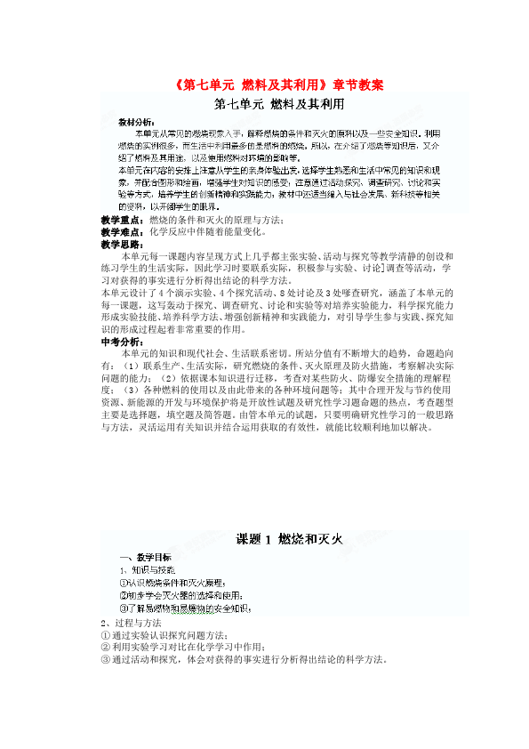 初三上册化学化学优质课《第七单元:燃料及其利用》教学设计教案下第1页