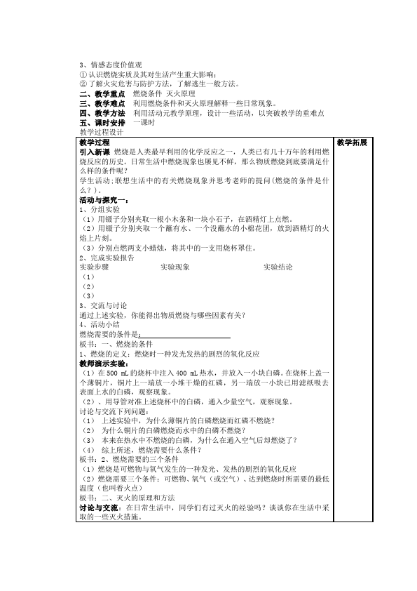 初三上册化学化学优质课《第七单元:燃料及其利用》教学设计教案下第2页