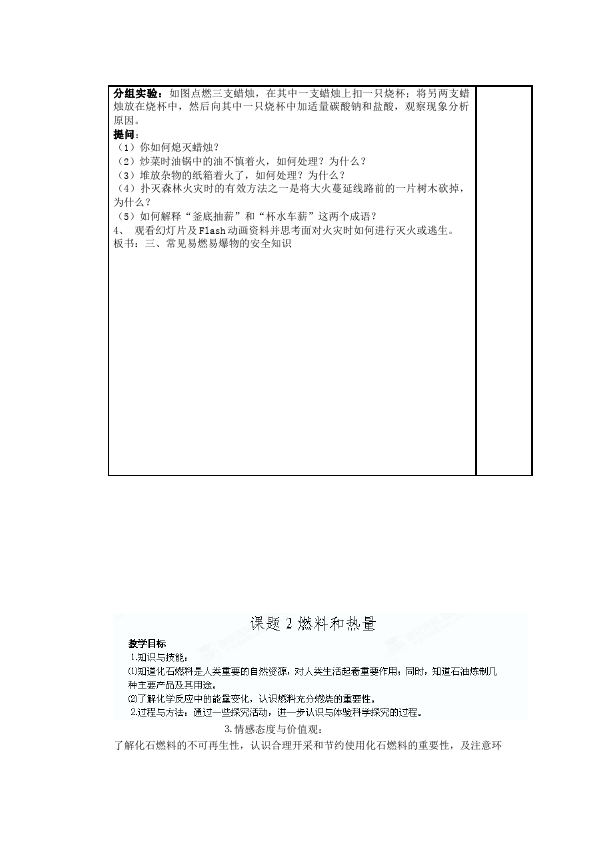 初三上册化学化学优质课《第七单元:燃料及其利用》教学设计教案下第3页