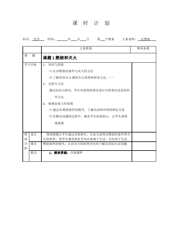 初三上册化学优质课《第七单元:燃料及其利用》教案教学设计第1页