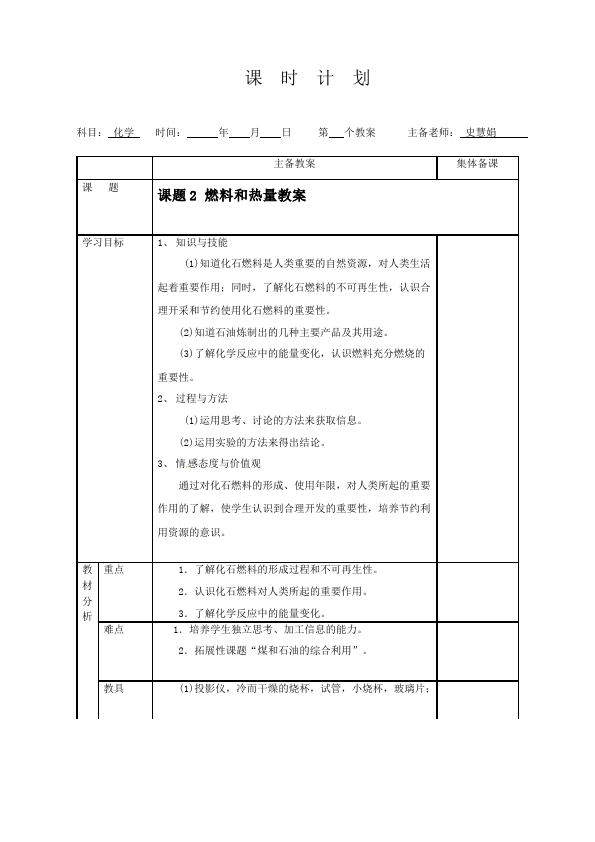 初三上册化学优质课《第七单元:燃料及其利用》教案教学设计第5页