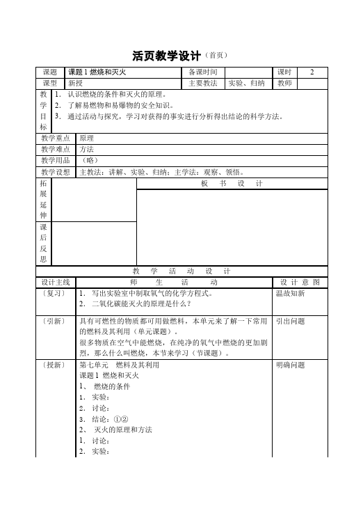 初三上册化学化学《第七单元:燃料及其利用》教学设计教案第1页