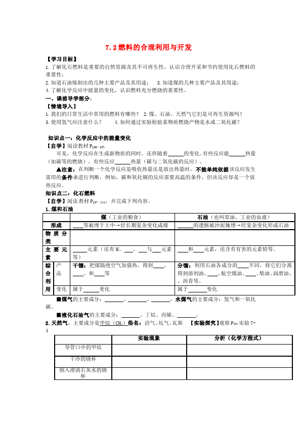 初三上册化学化学公开课《第七单元:燃料及其利用》教案教学设计第1页