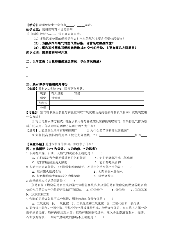 初三上册化学化学公开课《第七单元:燃料及其利用》教案教学设计第2页