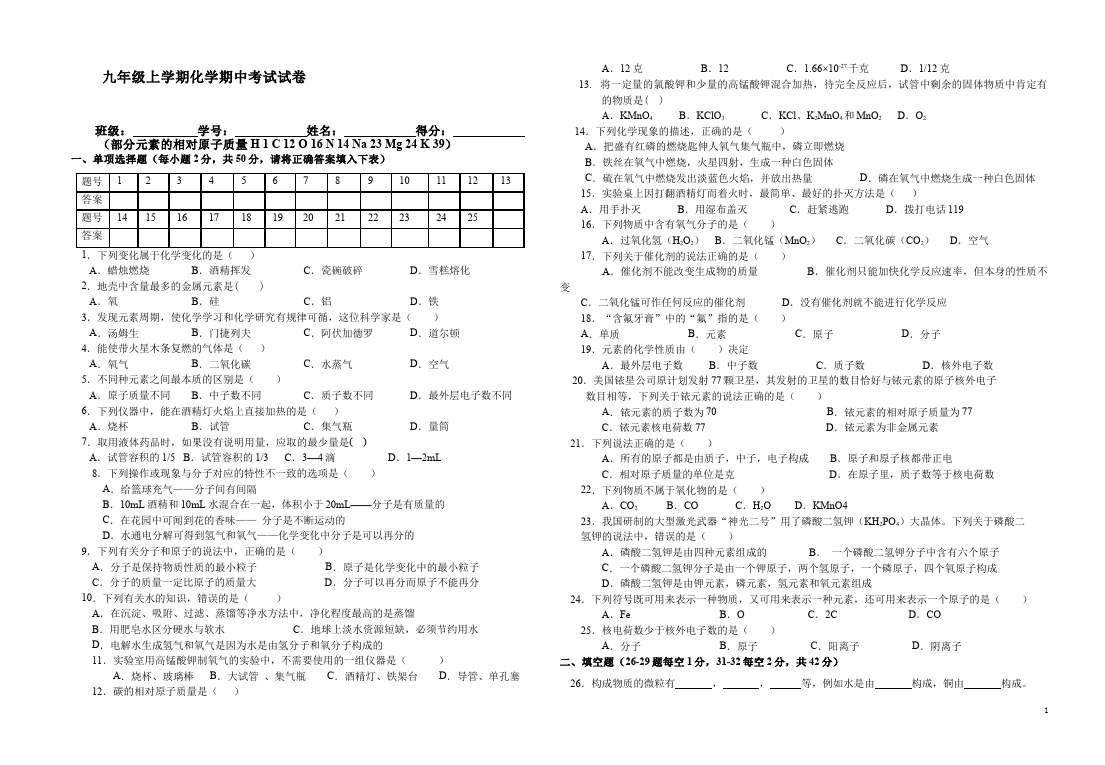 初三上册化学化学期中考试课堂巩固练习试卷第1页