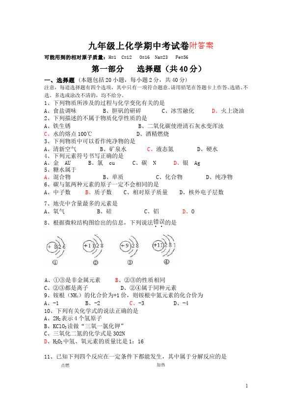 初三上册化学化学期中考试单元检测试卷第1页