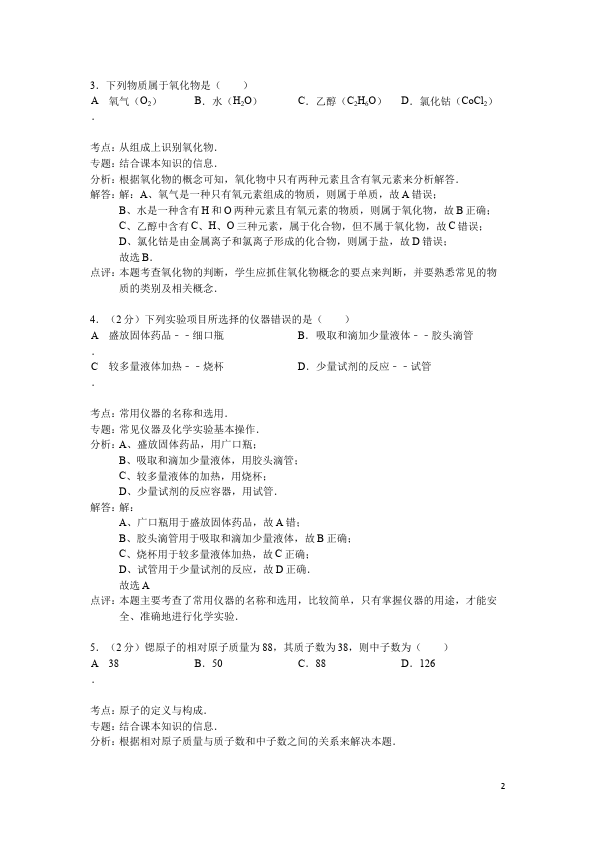 初三上册化学期中考试教学摸底考试试卷(化学)第2页