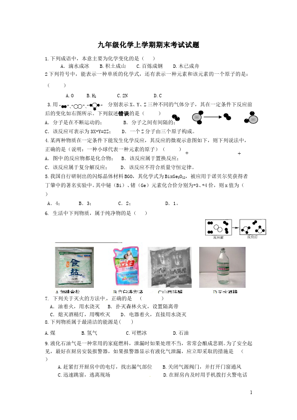 初三上册化学化学期末考试测试题目第1页