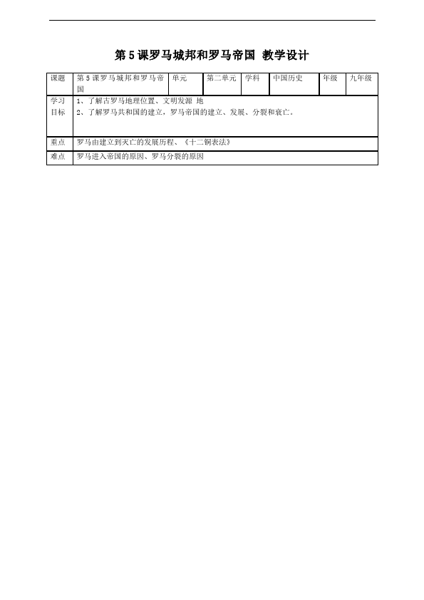 初三上册历史优质课《第5课:罗马城邦和罗马帝国》教案教学设计第1页