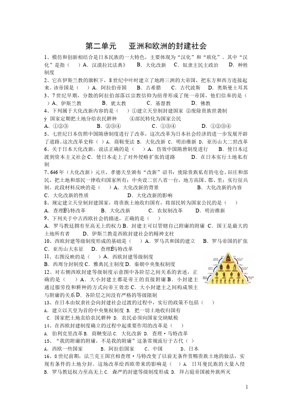 初三上册历史历史《亚洲和欧洲的封建社会》家庭作业练习试卷下载第1页